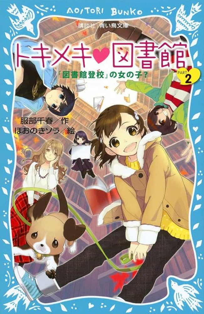 トキメキ 図書館 シリーズ 青い鳥文庫「トキメキ図書館」セット 既15巻』（服部 千春